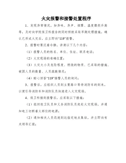 火灾报警和接警处置程序