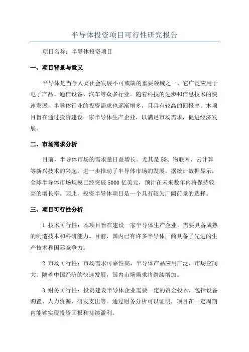 半导体投资项目可行性研究报告