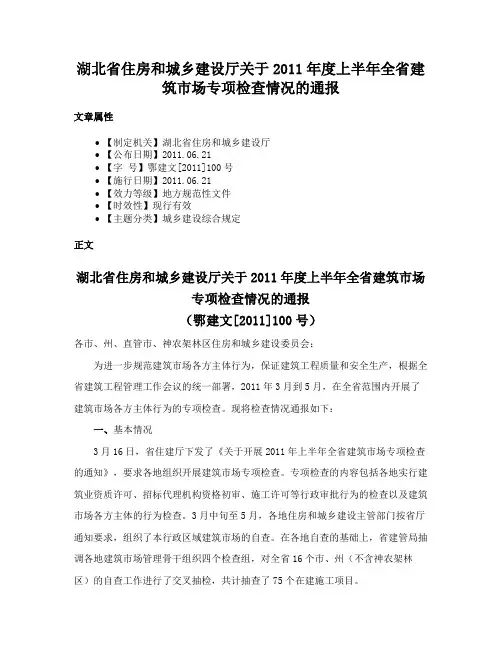 湖北省住房和城乡建设厅关于2011年度上半年全省建筑市场专项检查情况的通报