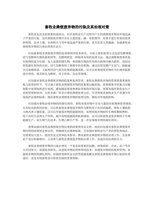 畜牧业粪便废弃物的污染及其治理对策