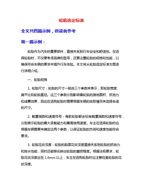 轮胎选定标准