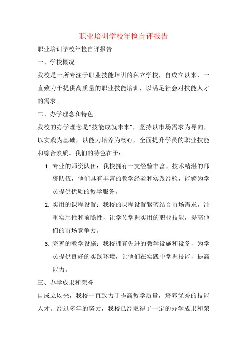 职业培训学校年检自评报告