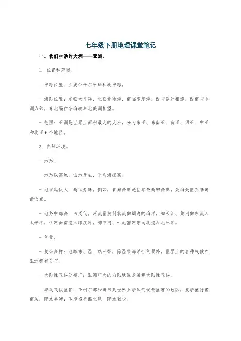 七年级下册地理课堂笔记