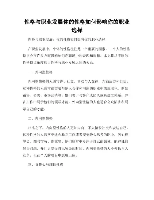 性格与职业发展你的性格如何影响你的职业选择