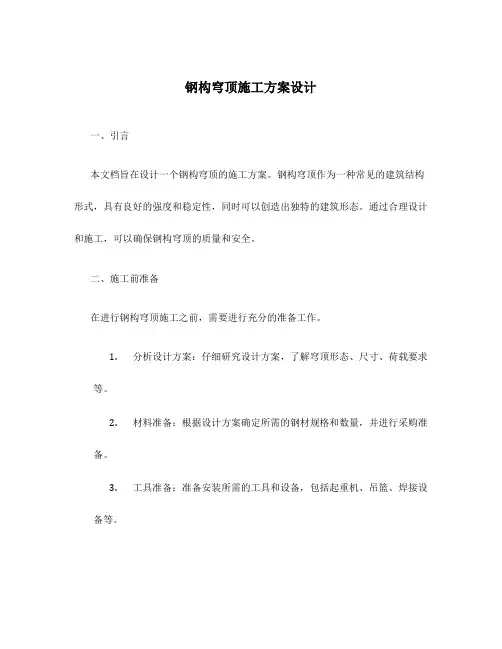 钢构穹顶施工方案设计