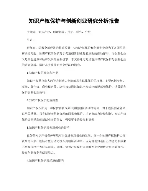 知识产权保护与创新创业研究分析报告