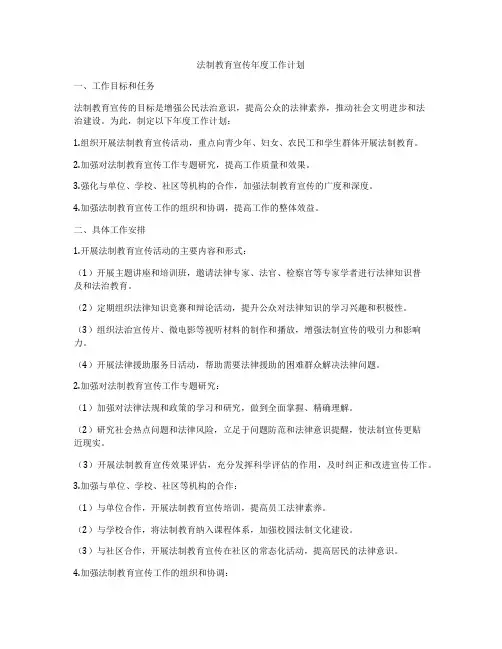 法制教育宣传年度工作计划