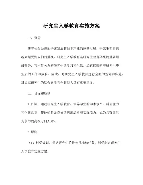 研究生入学教育实施方案