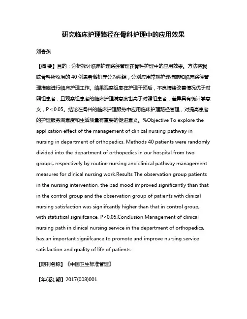 研究临床护理路径在骨科护理中的应用效果