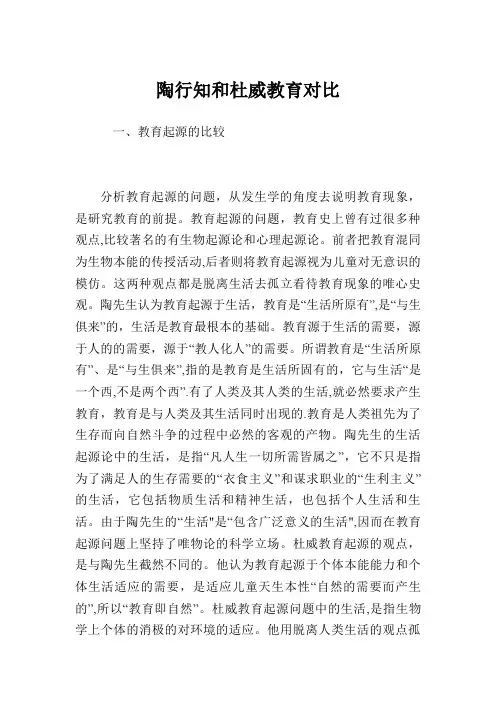 陶行知与杜威的教育思想比较