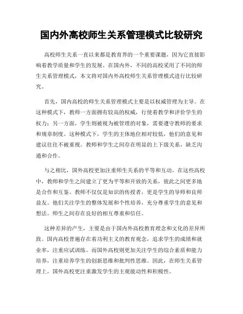 国内外高校师生关系管理模式比较研究