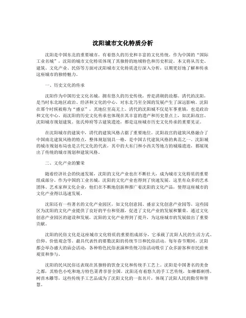 沈阳城市文化特质分析