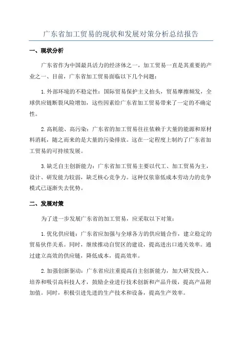 广东省加工贸易的现状和发展对策分析总结报告