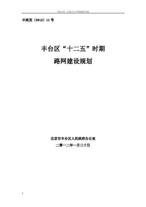 北京市丰台区十二五”时期路网建设规划