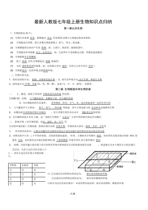 最新人教版七年级上册生物知识点归纳