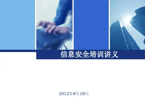 信息安全培训讲义