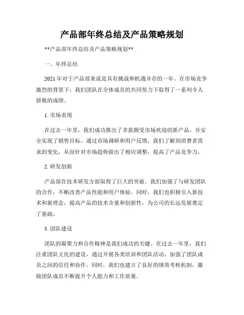 产品部年终总结及产品策略规划