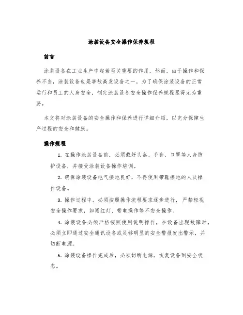 涂装设备安全操作保养规程