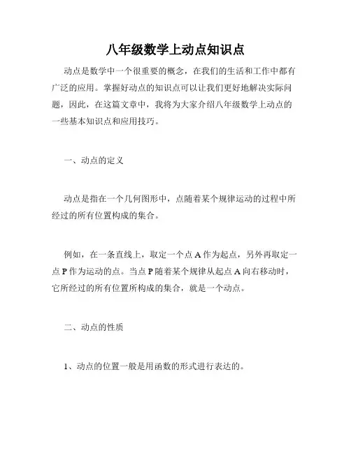 八年级数学上动点知识点