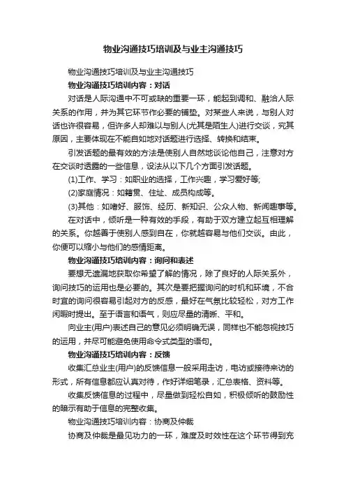 物业沟通技巧培训及与业主沟通技巧