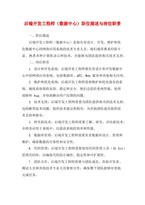 后端开发工程师(数据中心)职位描述与岗位职责