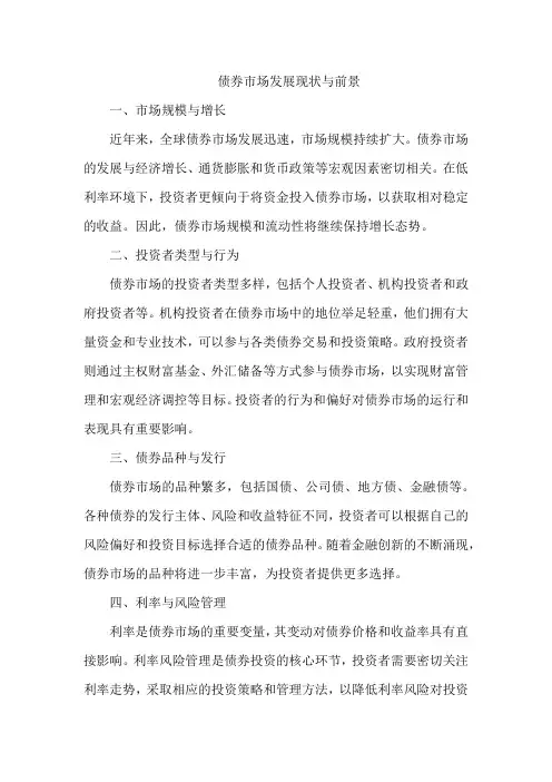 债券市场发展现状与前景