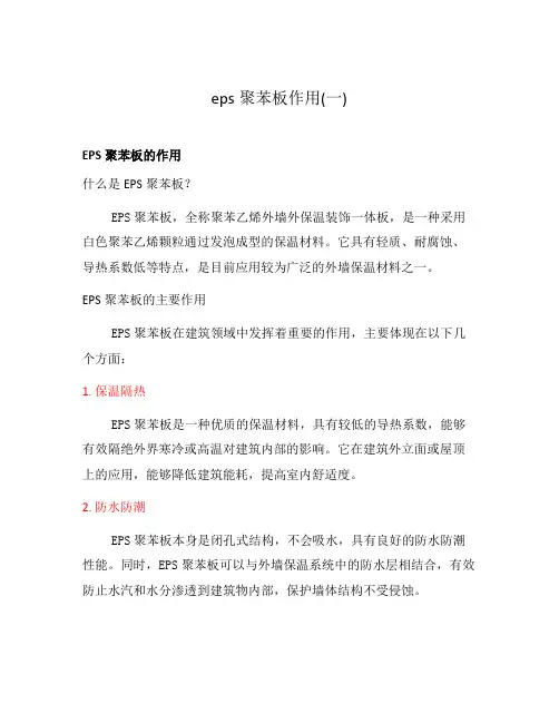 eps聚苯板作用(一)