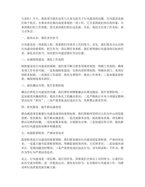 行风建设交流发言稿
