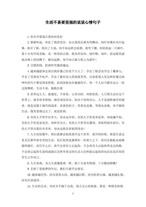 生活不易要坚强的说说心情句子(最新)
