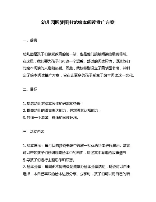 幼儿园圆梦图书馆绘本阅读推广方案