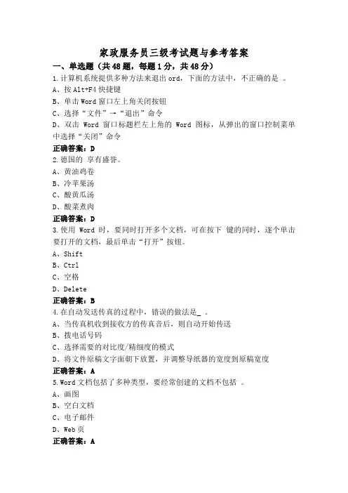家政服务员三级考试题与参考答案