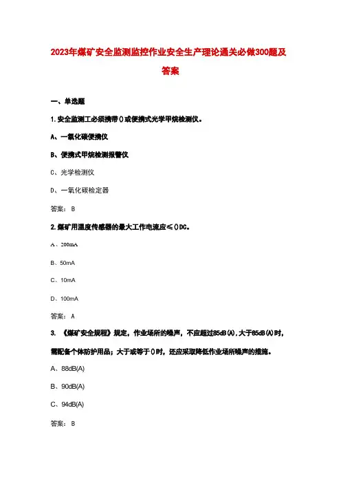 2023年煤矿安全监测监控作业安全生产理论通关必做300题及答案 