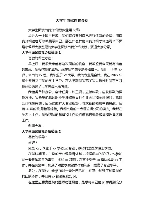 大学生面试自我介绍模板（通用8篇）