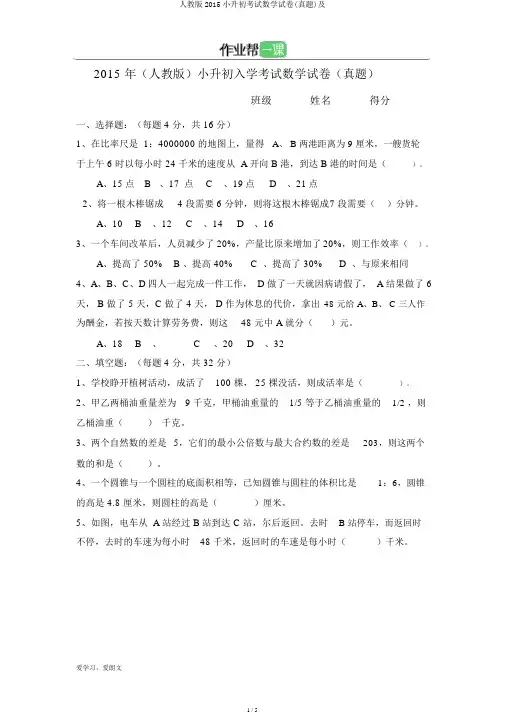 人教版2015小升初考试数学试卷(真题)及