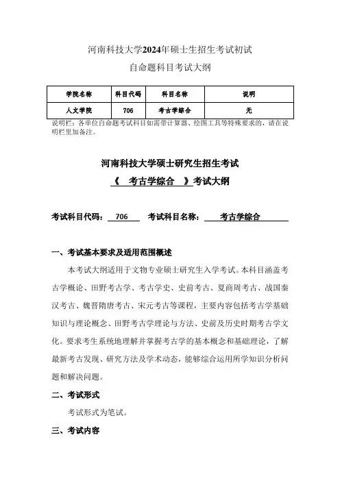 河南科技大学2024年研究生自命题大纲  706考古学综合考试大纲