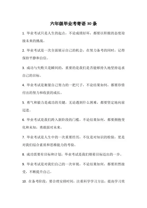 六年级毕业考寄语