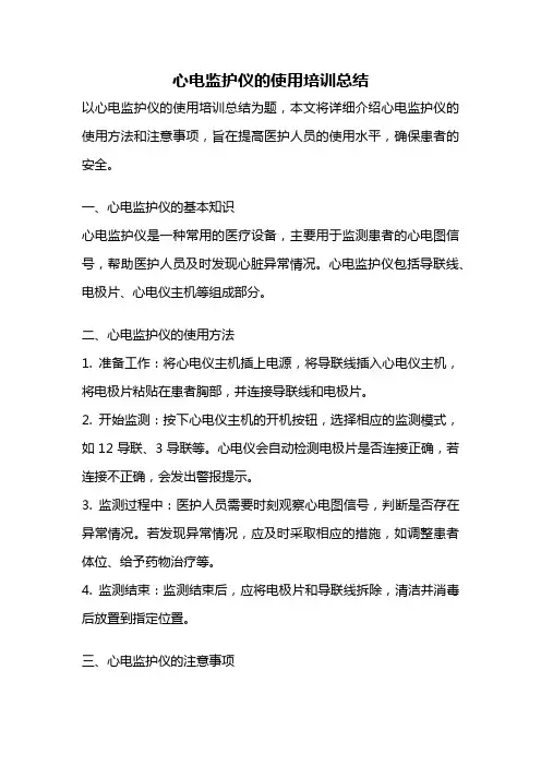 心电监护仪的使用培训总结