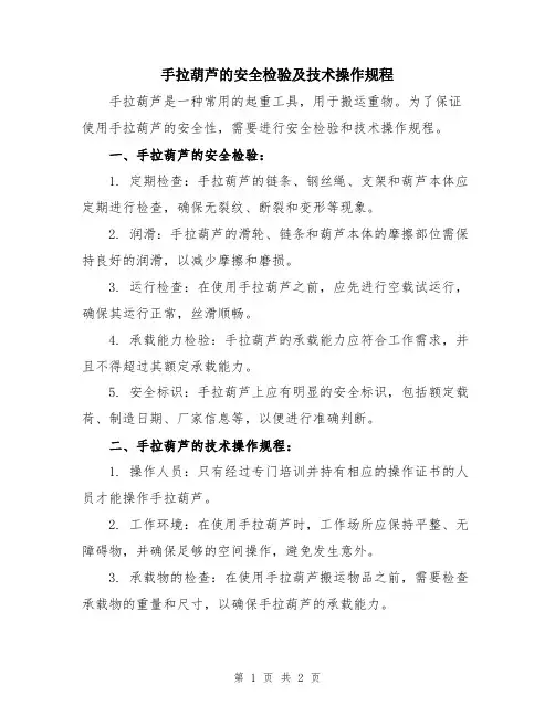 手拉葫芦的安全检验及技术操作规程