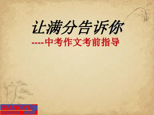 中考作文考前指导 精品 PPT课件