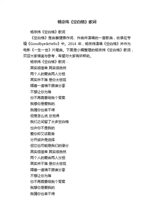 杨宗纬《空白格》歌词