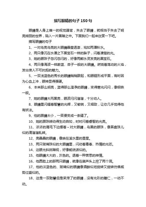 描写眼睛的句子150句