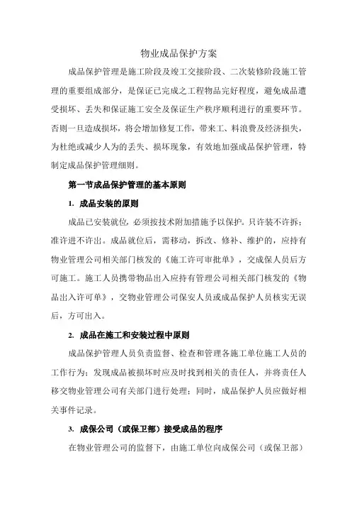 物业成品保护方案