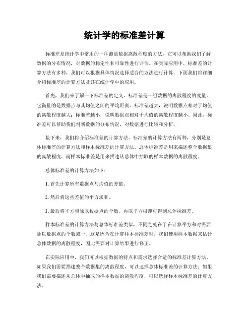 统计学的标准差计算
