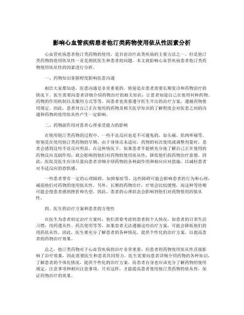 影响心血管疾病患者他汀类药物使用依从性因素分析