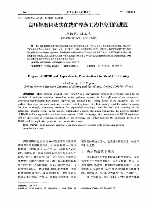 高压辊磨机及其在选矿碎磨工艺中应用的进展