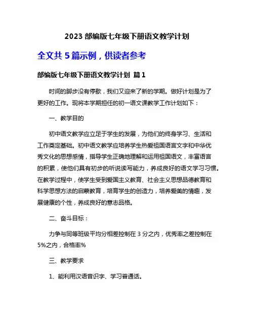 2023部编版七年级下册语文教学计划