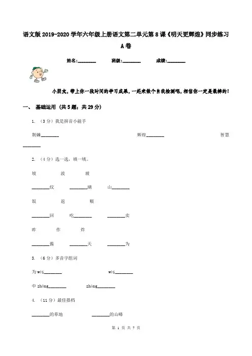 语文版2019-2020学年六年级上册语文第二单元第8课《明天更辉煌》同步练习A卷