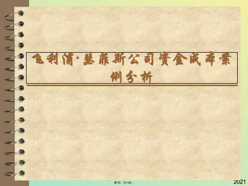 案例飞利浦·瑟菲斯公司资金成(与“资本”有关文档共13张)