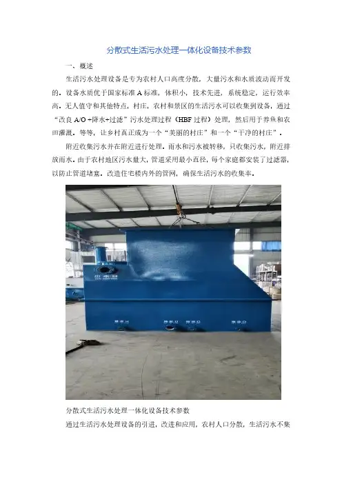 分散式生活污水处理一体化设备技术参数