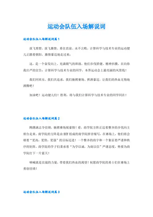 运动会队伍入场解说词